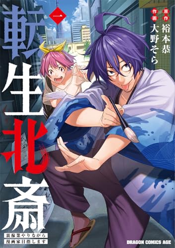 転生北斎 ～裏稼業やりながら漫画家目指します～（1）
