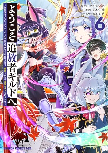 ようこそ『追放者ギルド』へ ～無能なSランクパーティがどんどん有能な冒険者を追放するので、最弱を集めて最強ギルドを創ります～（6）