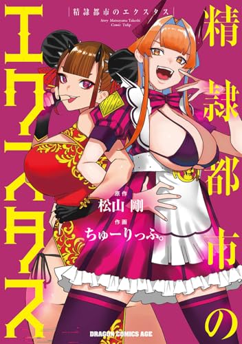 精隷都市のエクスタス 第1巻の表表紙
