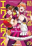 精隷都市のエクスタス 第1巻の表表紙