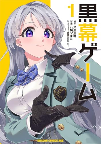 黒幕ゲーム（1） 学園の黒幕ですが完全犯罪で世界を救ってもいいですか？