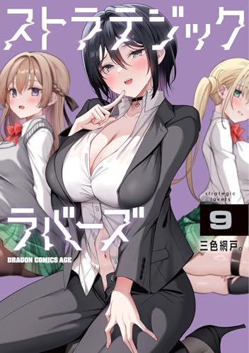 ストラテジックラバーズ（9）