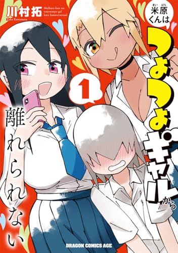 米原くんはつよつよギャルから離れられない 第1巻の表表紙