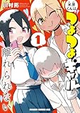 米原くんはつよつよギャルから離れられない 第1巻の表表紙