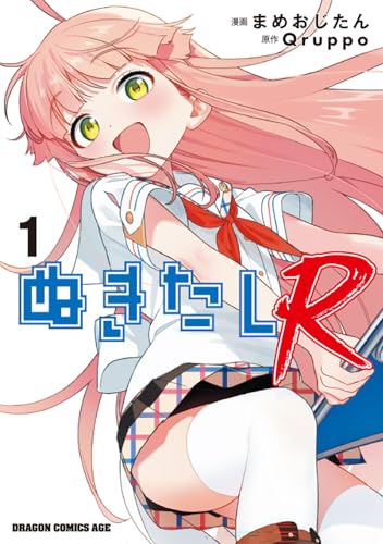 ぬきたしR(1)/まめおじたん,Qruppo - 店舗特典まとめました