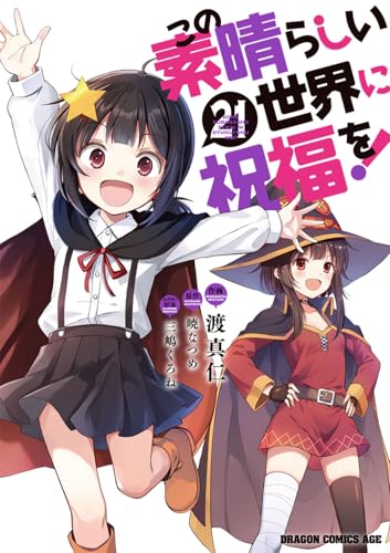 この素晴らしい世界に祝福を！（21）