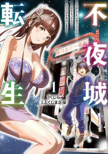 不夜城転生（1） ～禁欲してた最強勇者ですが、精なるスキルで悦楽の都を無双します～