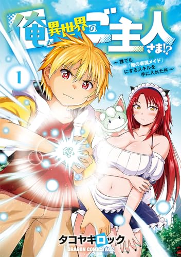 俺が異世界のご主人さま！？ ～誰でも「俺の専属メイド」にするスキルを手に入れた件～（1）