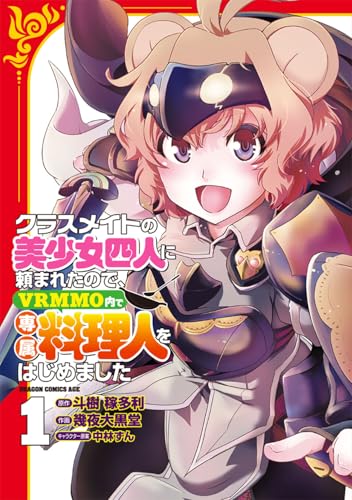 クラスメイトの美少女四人に頼まれたので、VRMMO内で専属料理人をはじめました（1）