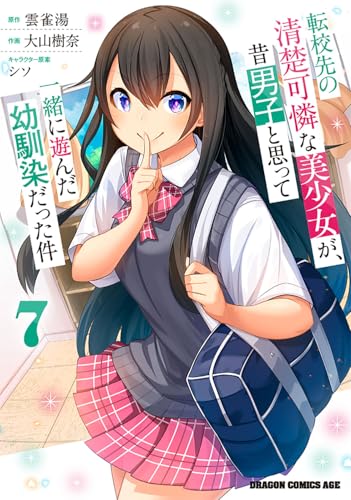 転校先の清楚可憐な美少女が、昔男子と思って一緒に遊んだ幼馴染だった件（7）