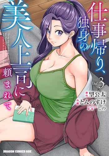 仕事帰り、独身の美人上司に頼まれて（3）