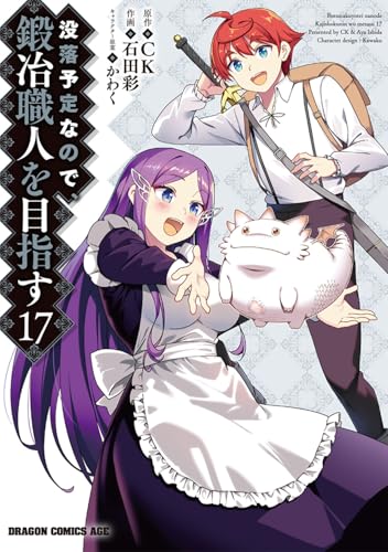 没落予定なので、鍛冶職人を目指す 第1巻の表表紙