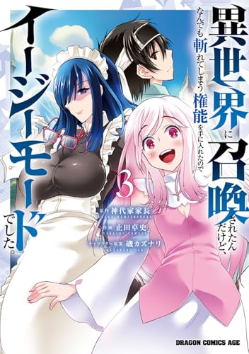異世界に召喚されたんだけど、なんでも斬れてしまう権能を手に入れたのでイージーモードでした。 3巻 表紙