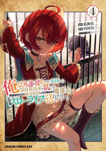 俺以外誰も採取できない素材なのに「素材採取率が低い」とパワハラする幼馴染錬金術師と絶縁した専属魔導士、辺境の町でスローライフを送りたい。（4）