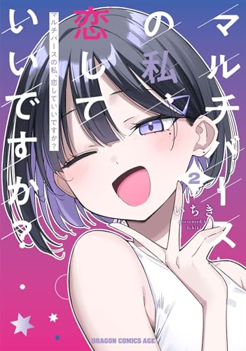 マルチバースの私、恋していいですか？ 第1巻の表表紙