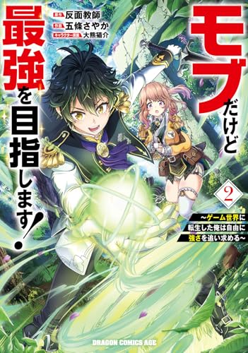 モブだけど最強を目指します！〜ゲーム世界に転生した俺は自由に強さを追い求める〜 2巻 表紙