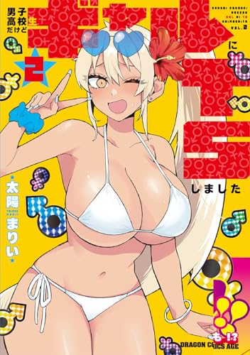 男子高校生だけどギャルにTSしました 2巻 表紙