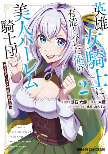 英雄女騎士に有能とバレた俺の美人ハーレム騎士団 ガイカク・ヒクメの奇術騎士団 第1巻の表表紙