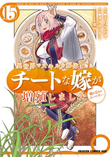 異世界でスキルを解体したらチートな嫁が増殖しました 概念交差のストラクチャー 15巻 表紙