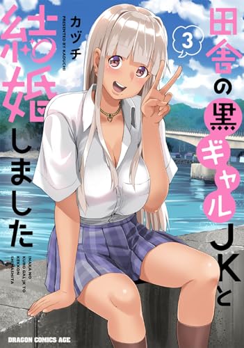 田舎の黒ギャルJKと結婚しました 3巻 表紙