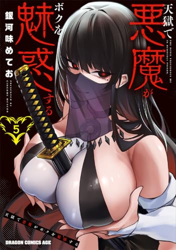 天獄で悪魔がボクを魅惑する 第1巻の表表紙