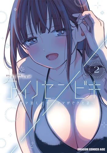 アイノセンビキ〜ママ活したらママができた話〜 第1巻の表表紙