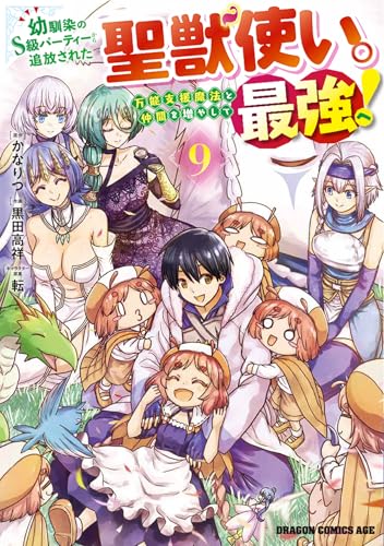 幼馴染のS級パーティーから追放された聖獣使い。万能支援魔法と仲間を増やして最強へ！ 第1巻の表表紙