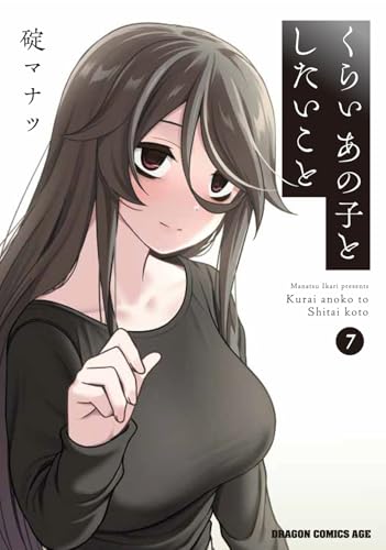 くらいあの子としたいこと 第1巻の表表紙