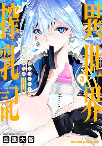 ミルク搾りハンターの異世界搾乳記～農家の冴えない男があらゆる種族の地区Bを弄び虜にする～ 第1巻の表表紙