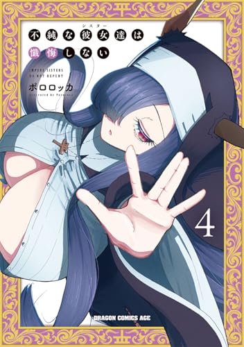 不純な彼女達は懺悔しない 第1巻の表表紙