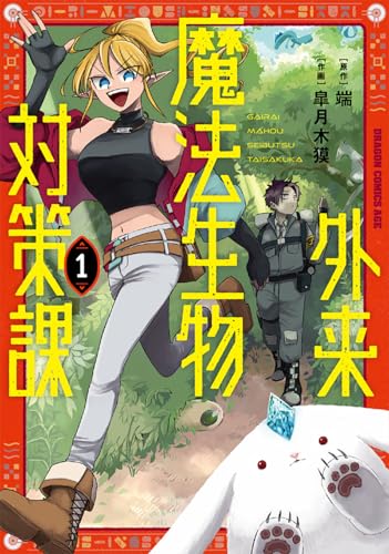 外来魔法生物対策課 第1巻の表表紙