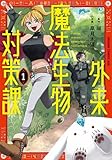 外来魔法生物対策課 第1巻の表表紙