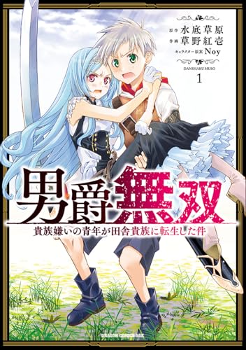 男爵無双 貴族嫌いの青年が田舎貴族に転生した件 第1巻の表表紙