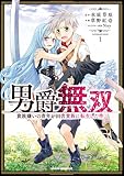 男爵無双 貴族嫌いの青年が田舎貴族に転生した件 第1巻の表表紙