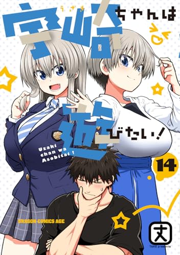 宇崎ちゃんは遊びたい！ 第1巻の表表紙