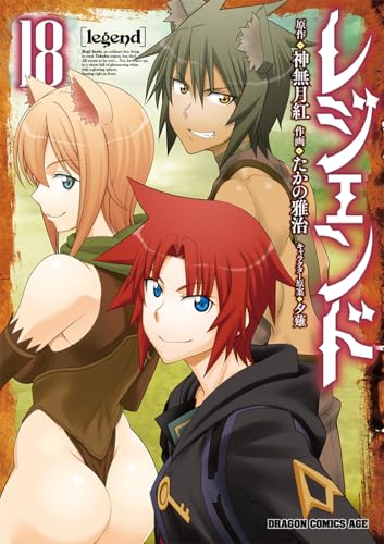 レジェンド 18巻 表紙