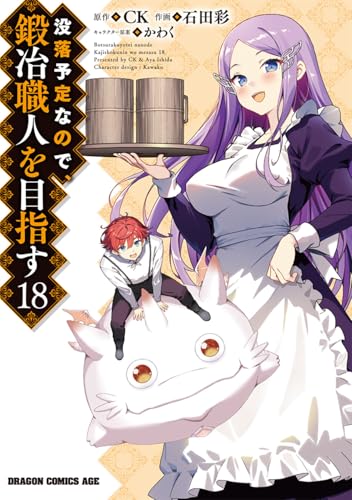 没落予定なので、鍛冶職人を目指す 第1巻の表表紙