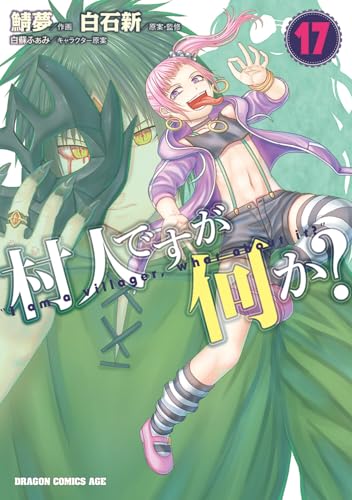 村人ですが何か？ 第1巻の表表紙