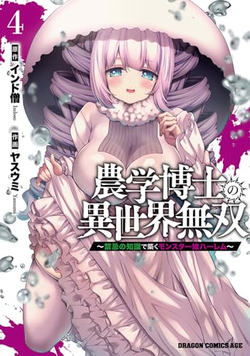 農学博士の異世界無双〜禁忌の知識で築くモンスター娘ハーレム〜 第1巻の表表紙