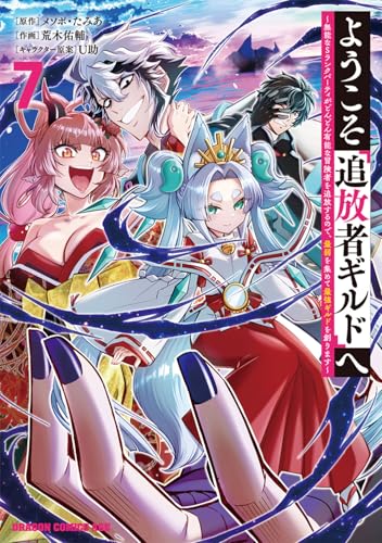 ようこそ『追放者ギルド』へ〜無能なSランクパーティがどんどん有能な冒険者を追放するので、最弱を集めて最強ギルドを創ります〜 第1巻の表表紙