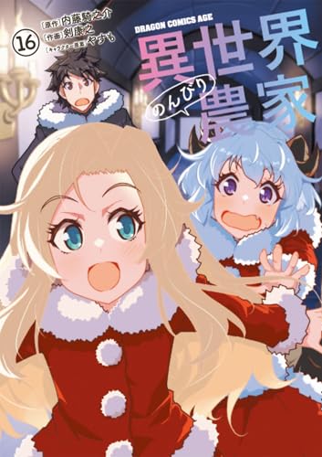 異世界のんびり農家 第1巻の表表紙