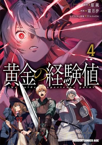 黄金の経験値 第1巻の表表紙