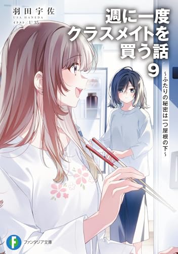 週に一度クラスメイトを買う話 9 ～ふたりの秘密は一つ屋根の下