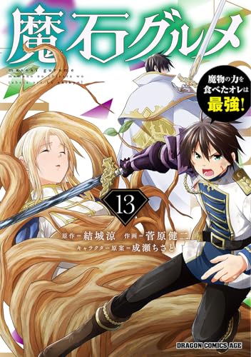 魔石グルメ 13 魔物の力を食べたオレは最強! - 店舗特典まとめました