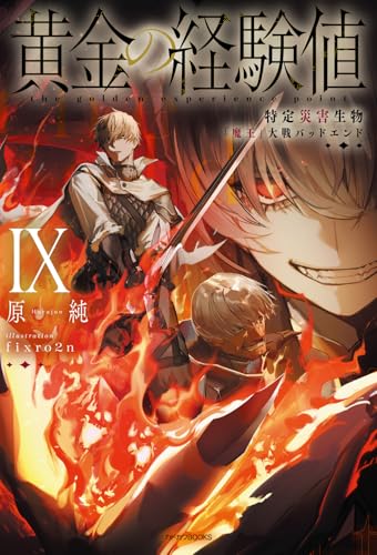 黄金の経験値IX 特定災害生物「魔王」大戦バッドエンド - 店舗特典