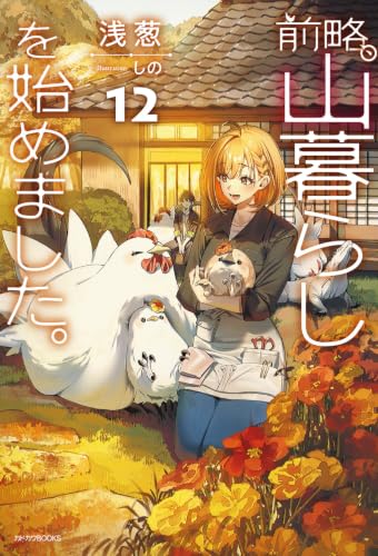 前略、山暮らしを始めました。(12) - 店舗特典まとめました