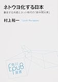 ネトウヨ化する日本 (角川EPUB選書)