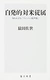 自発的対米従属 知られざる「ワシントン拡声器」 (角川新書)