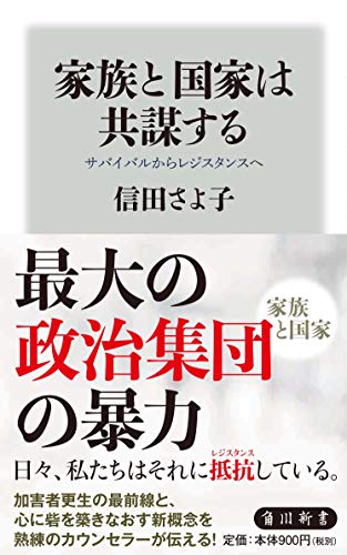家族と国家は共謀する サバイバルからレジスタンスへ (角川新書)