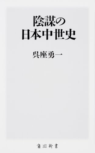 陰謀の日本中世史 (角川新書)